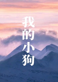 我的小狗狗作文300字