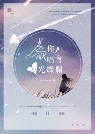 为你唱首心光灿烂的歌曲