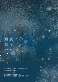 烟花落下的声音