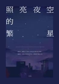 照亮夜空的繁星什么意思