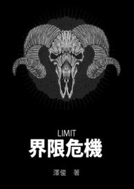 界限limit