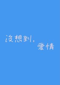 爱情没有想象中那样美丽是什么歌曲里的词