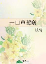 一口草莓啵 作者:枝芍