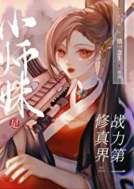 修仙小说小师妹