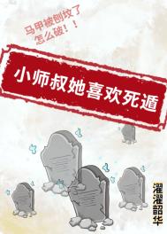 小师叔她又开挂了