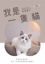 我是猫