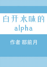 白开水味的alpha