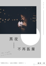 黑夜不再黑是什么歌曲