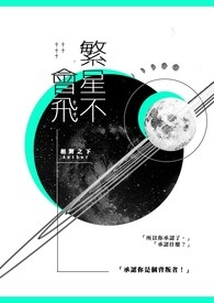 繁星会坠下来吗不会仿写句子