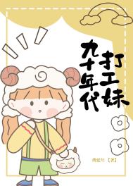 九十年代打工妹 傅延年 全文免费阅读