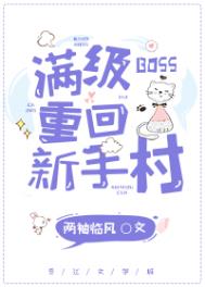 满级boss重回新手村by两袖临风