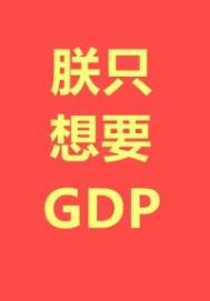 朕只想要gdp百度云