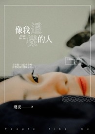 歌曲像我这样的人