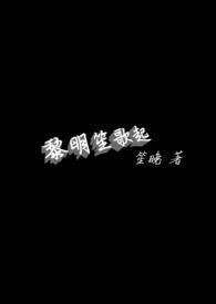 黎明的歌声歌曲