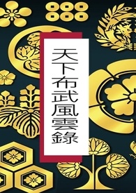 布武天下后期武将