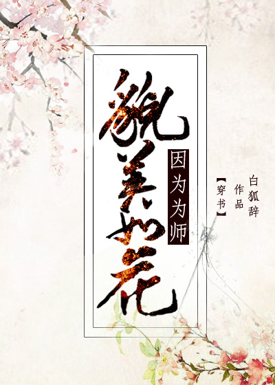 因为为师貌美如花[穿书