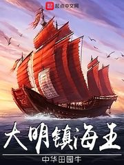 大明镇海王免费