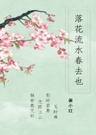 《落花流水春已去》