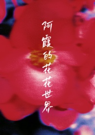 花花世界阿悠悠