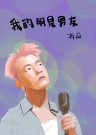 我的明星男友by