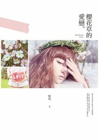 樱花草歌曲表达了什么