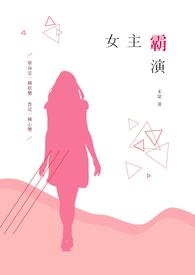 女主霸气小说