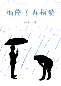 雨停之后 歌词