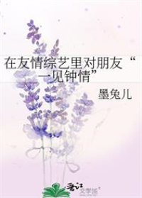 在友情综艺里对朋友一见钟情 作者:墨兔儿