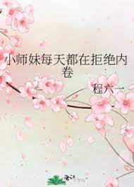 小师妹她总想杀我女主是谁