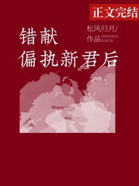 错献偏执新君后TXT下载笔趣阁