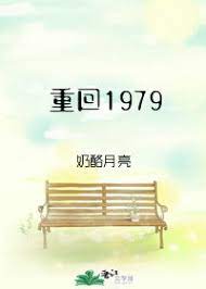 重回1979全文免费阅读