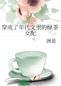 穿成了年代文里的绿茶女配洲是全文免费阅读