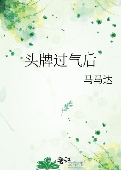 头牌过气后讲什么