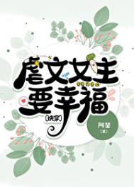 虐文女主要幸福快穿免费阅读阿堃