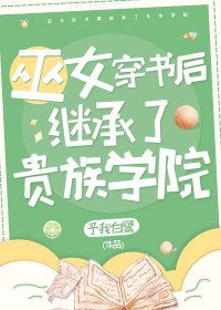 她是贵族学院的校长番外