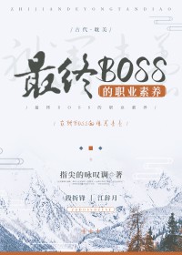 最终boss的职业素养怎么样