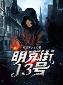 明克街13号讲了什么