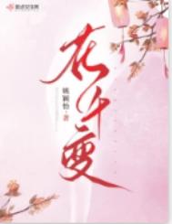 花千变女主明卉身份