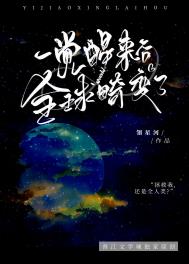 一觉醒来后全球畸变了by翎星河