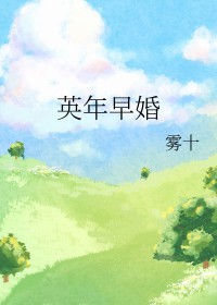 前任4:英年早婚