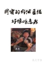 同寝那个基佬好像暗恋我推荐