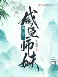 仙门第一咸鱼师妹下载