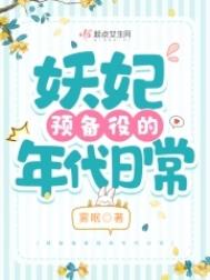 妖妃预备役的年代日常(雾眠)