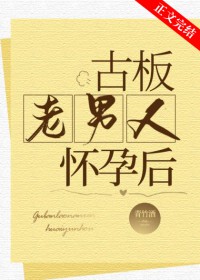 古板老男人怀孕后青竹酒评论