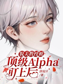 貌美教授被顶级Alpha盯上后_涂逗豆_肉色屋