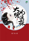 大明女监演员表