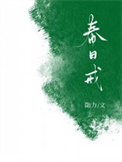 春日戒小说讲什么