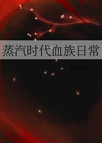 蒸汽时代血族日常TXT