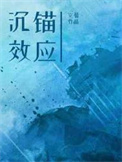 沉锚效应又叫什么