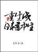 重生成日本高中生七年玉下载